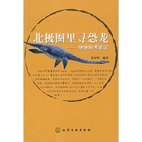 北极圈里寻恐龙——绝地科考笔记