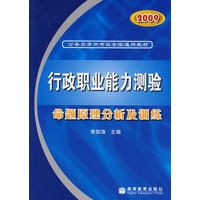 2009行政职业能力测验命题原理分析及训练
