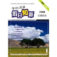 学习与生活（文理综合）八年级
