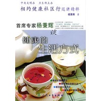 相约健康社区行巡讲精粹：首席专家杨秉辉谈健康的生活方式