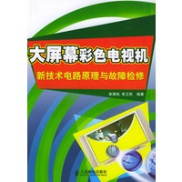 大屏幕彩色电视机新技术电路原理与故障检修