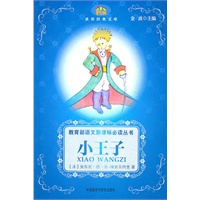 小王子—世界经典文库