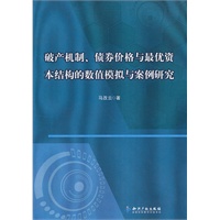 破产机制、债券价格与最优资本结构的数值模拟与案例研究