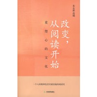 改变，从阅读开始（一个人的精神发育史就是他的阅读史）