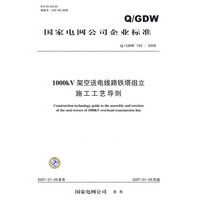国家电网公司企业标准 Q/GDW 1552006 1000kV架空送电线路铁塔组立施工工艺导则