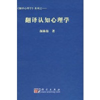 翻译认知心理学