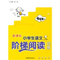 新版《新课标 小学生语文阶梯阅读训练》4年级