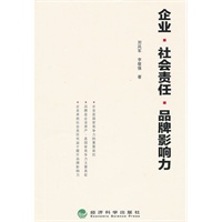 企业 社会责任 品牌影响力