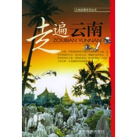 走遍云南——大地纵横系列丛书