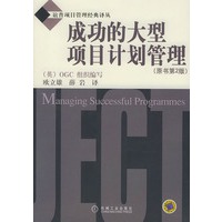 成功的大型项目计划管理（原书第2版）——谊普项目管理经典译丛