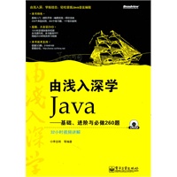 由浅入深学Java：基础、进阶与必做260题(含DVD光盘1张)