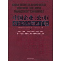 中国企业（公司）最新管理知识手册