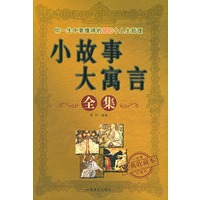 小故事大寓言全集（经典收藏本）