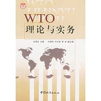 WTO理论与实务