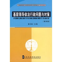 基层领导依法行政问题与对策（案例版）