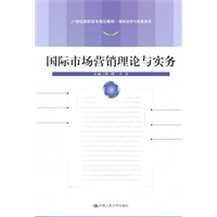 国际市场营销理论与实务（21世纪高职高专规划教材·国际经济与贸易系列）