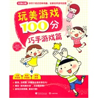 玩美游戏100分巧手游戏篇（中青雄狮出品）