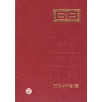 国家标准代替废止目录(2005)