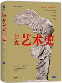 詹森艺术史