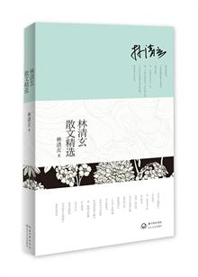 林清玄散文精选+林清玄