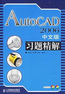 AutoCAD2006中文版习题精解