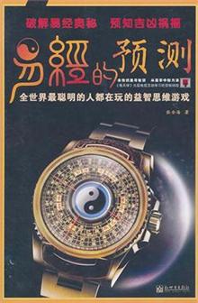易经的预测(每天学大型电视互动学习栏目畅