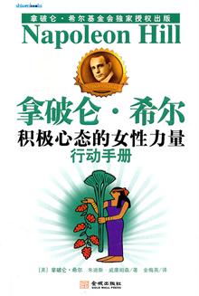 <em>积极心态的女性力量</em>:行动手册 -当当读书社区