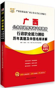 华图﹒广西公务员录用考试专用教材:行政职业