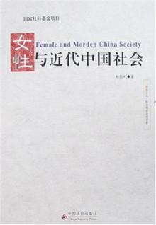 <em>晚清女性与近代中国</em> -读书社区