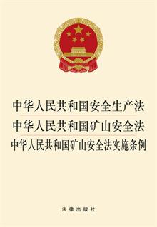 中华人民共和国安全生产法 中华人民共和国矿