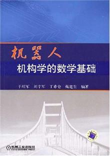 机器人机构学的数学基础