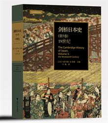 剑桥日本史(第5卷):19世纪(国际日本史研究领域
