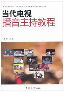 当代电视播音主持教程