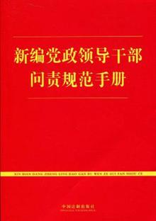 关于实行党政领导干部问责的暂行规定中国共产