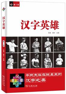 汉字英雄 第1季