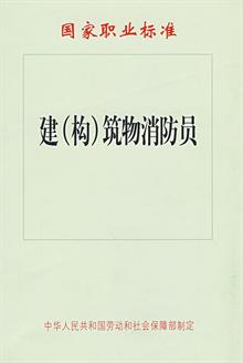 建筑物消防员-国家职业标准