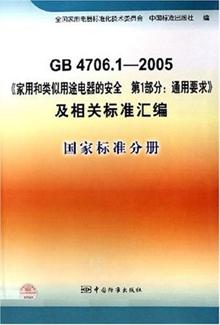 GB4706.1-2005《家用和类似用途电器的安全