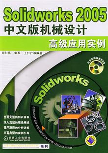 Solidworks 2005年中文版机械设计高级应用实