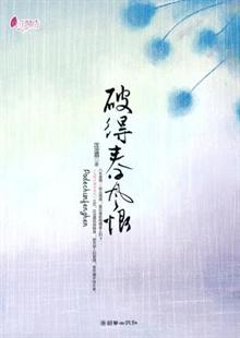 破得春风恨(《大明江湖宅女记》作者沈沧眉 又