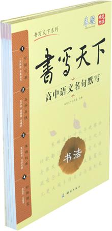 米骏硬笔书法高中-高中生必背古诗文、高中生三河字帖分数线图片
