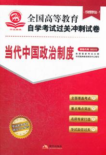 当代中国政治制度(行政管理专业1)课程代码00