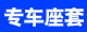 专车座套