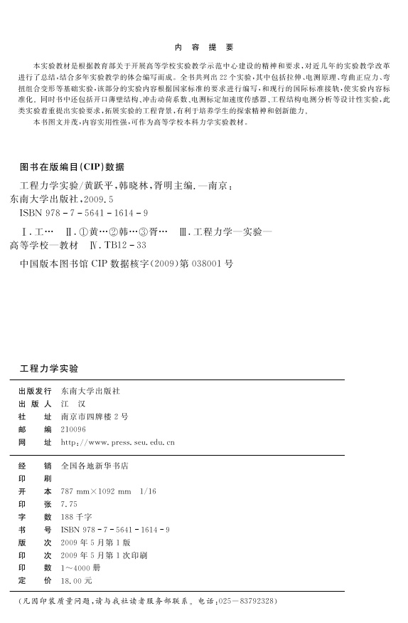 《工程力学试验》黄跃平,韩晓林,胥明 主编_简