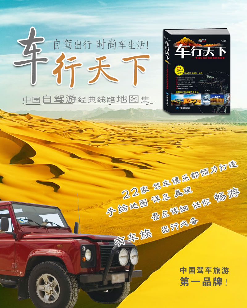 《2014车行天下-中国自驾游经典线路地图集(经