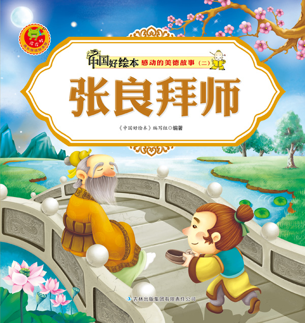 中国好绘本感动的美德故事210本