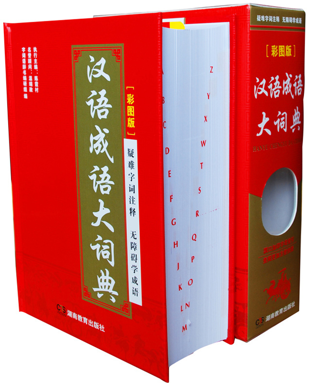 《汉语成语大词典(全彩版)》字词语辞书编研组