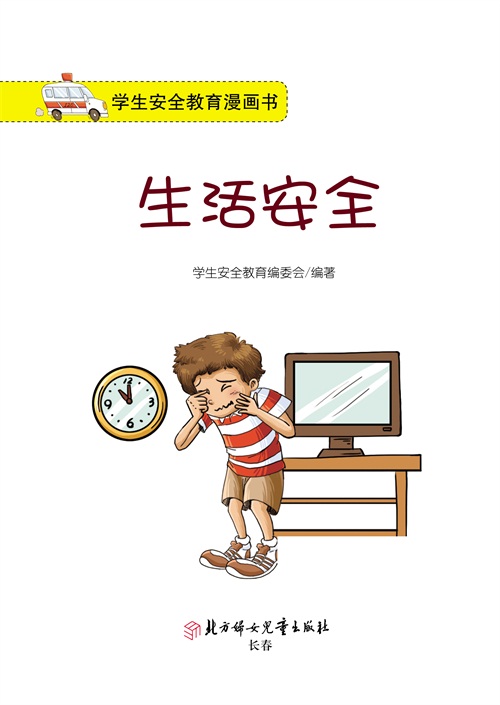 【th】学生安全教育漫画书-生活安全 学生安全教育编委会著 北方妇女
