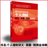 2015-2016银行从业资格考试教材个人理财讲义真题预测全攻略银行从业资格考试教材辅导2015年
