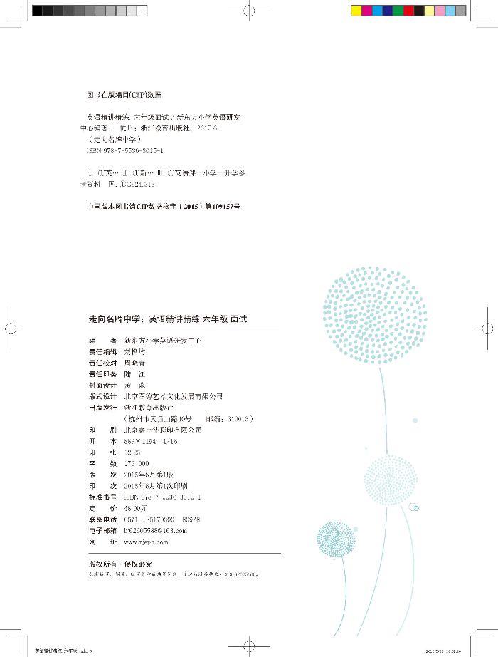 走向名牌中学:英语精讲精练 六年级 面试(学生