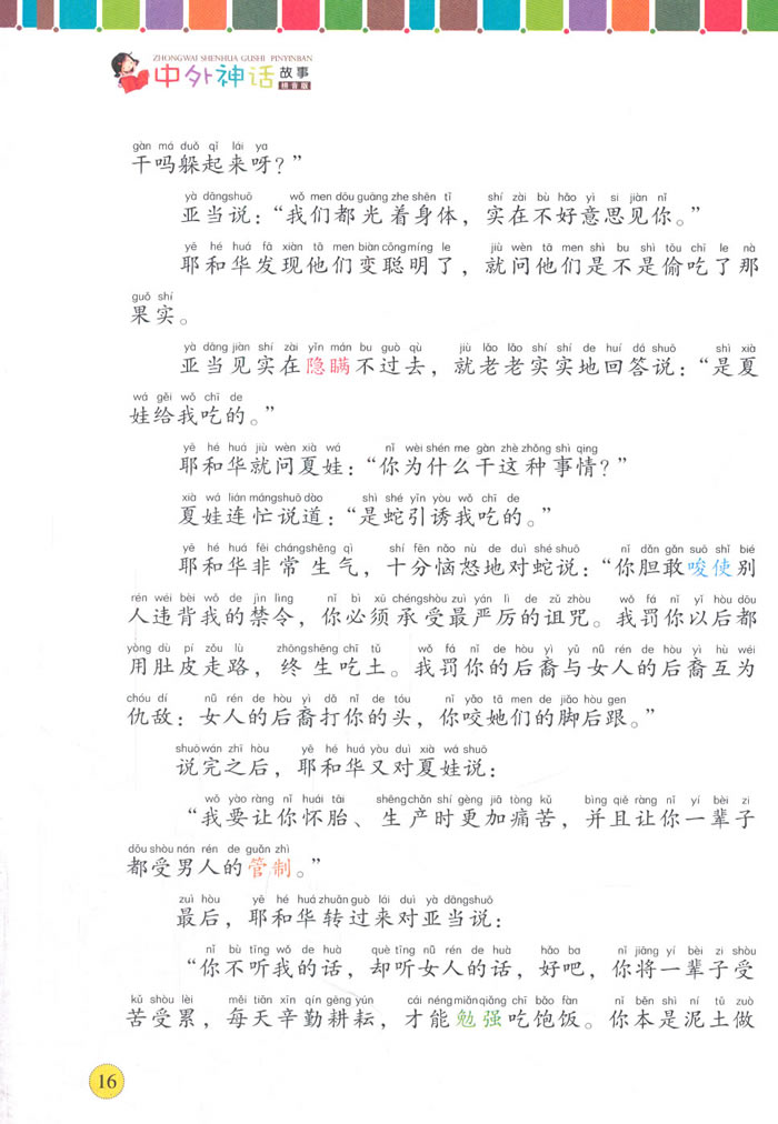 中外神话故事：拼音版-当当网